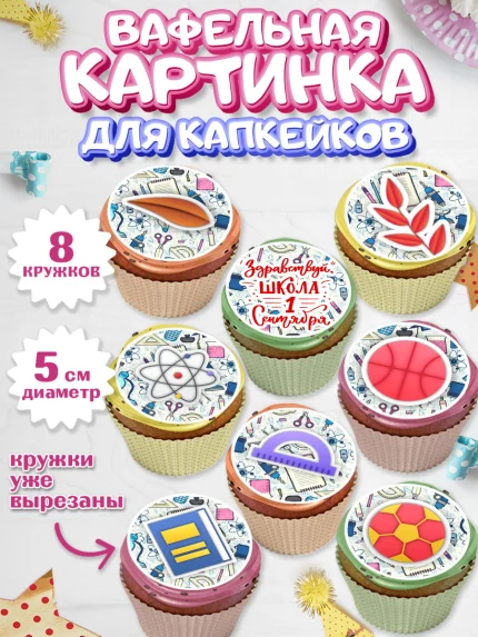 Вафельная картинка для капкейков, 1 сентября, День знаний Школа, Парень, День знаний 1 сентября, арт. PT801141_1