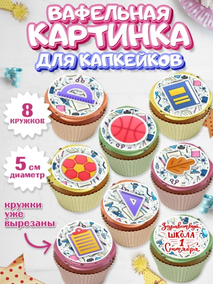 Вафельная картинка для капкейков, 1 сентября, День знаний Школа, Парень, День знаний 1 сентября, арт. PT801141_2