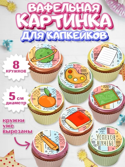 Вафельная картинка для капкейков, 1 сентября, День знаний Школа, Парень, День знаний 1 сентября, арт. PT801142_2