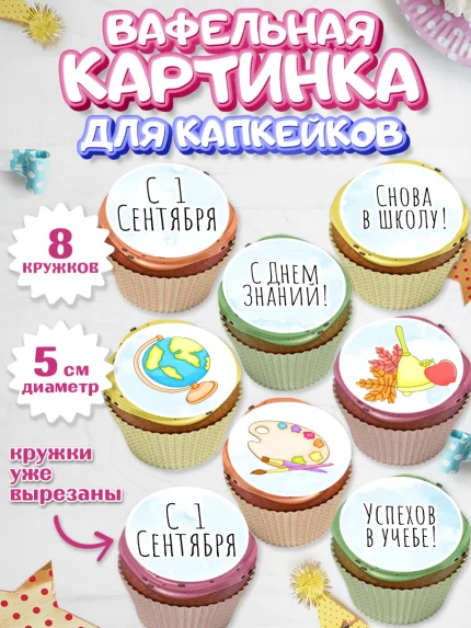 Вафельная картинка для капкейков, 1 сентября, День знаний Школа, Парень, День знаний 1 сентября, арт. PT801143_1