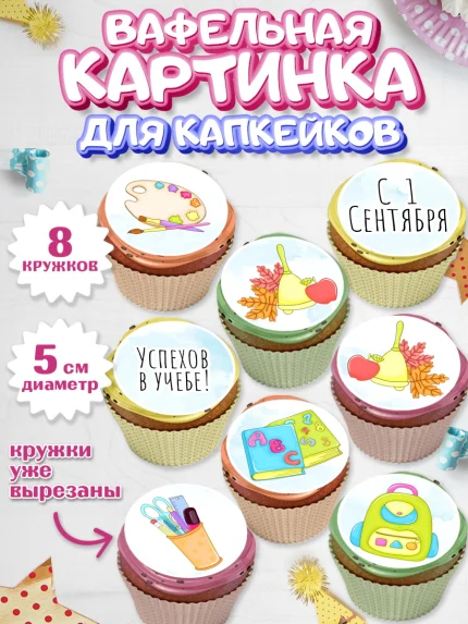 Вафельная картинка для капкейков, 1 сентября, День знаний Школа, Парень, День знаний 1 сентября, арт. PT801143_2