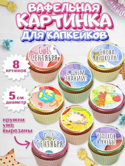 Вафельная картинка для капкейков, 1 сентября, День знаний Школа, Парень, День знаний 1 сентября, арт. PT801144_1