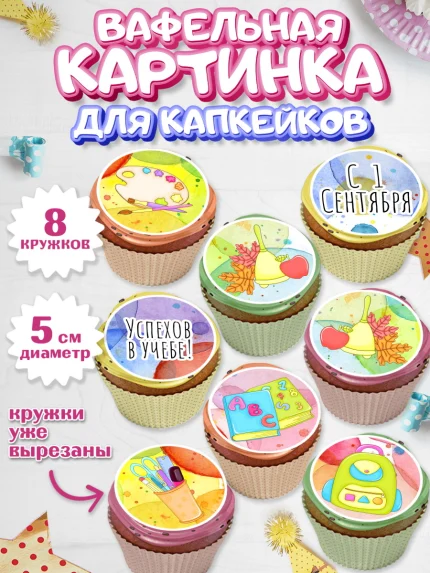 Вафельная картинка для капкейков, 1 сентября, День знаний Школа, Парень, День знаний 1 сентября, арт. PT801144_2