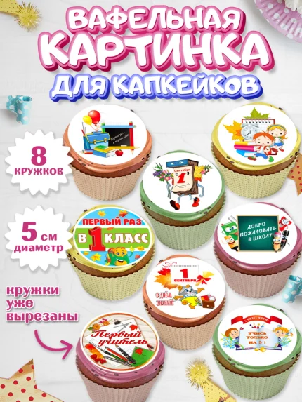 Вафельная картинка для капкейков, 1 сентября, День знаний Школа, Парень, День знаний 1 сентября, арт. PT801152_1