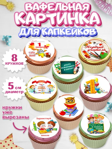 Вафельная картинка для капкейков, 1 сентября, День знаний Школа, Парень, День знаний 1 сентября, арт. PT801152_2