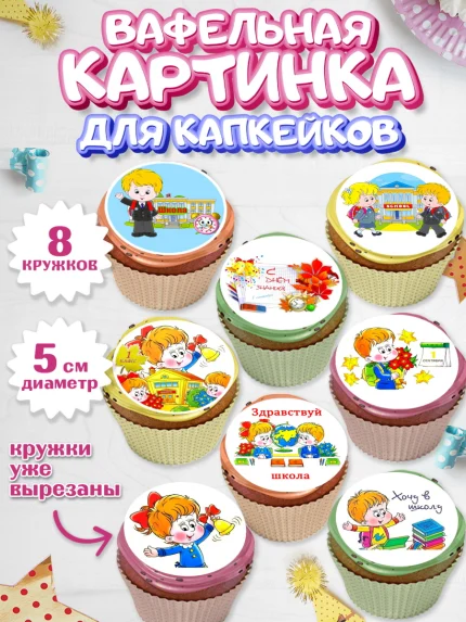 Вафельная картинка для капкейков, 1 сентября, День знаний Школа, Парень, День знаний 1 сентября, арт. PT801153_1