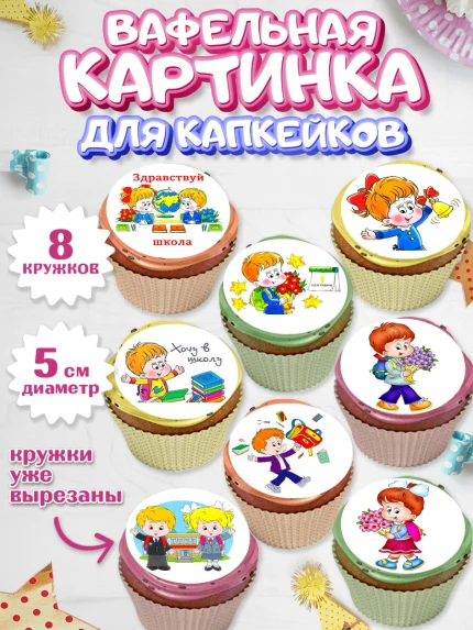 Вафельная картинка для капкейков, 1 сентября, День знаний Школа, Парень, День знаний 1 сентября, арт. PT801153_2