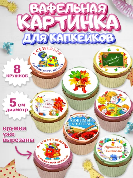 Вафельная картинка для капкейков, 1 сентября, День знаний Школа, Парень, День знаний 1 сентября, арт. PT801154_1