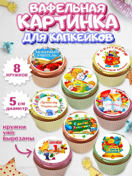 Вафельная картинка для капкейков, 1 сентября, День знаний Школа, Парень, День знаний 1 сентября, арт. PT801154_2