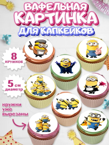 Вафельная картинка для капкейков, Миньоны, Злой Я, Мальчик, День рождения, арт. PT801158_1