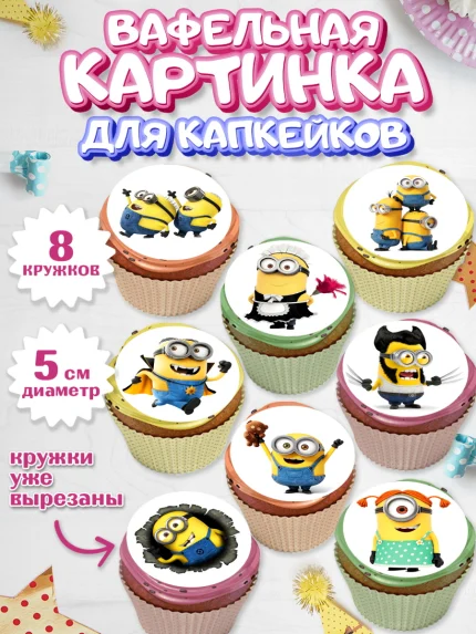 Вафельная картинка для капкейков, Миньоны, Злой Я, Мальчик, День рождения, арт. PT801158_2