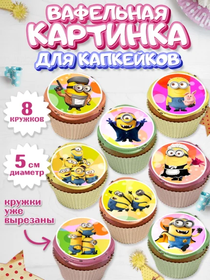 Вафельная картинка для капкейков, Миньоны, Злой Я, Мальчик, День рождения, арт. PT801160_1