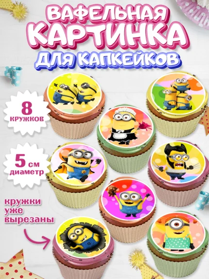 Вафельная картинка для капкейков, Миньоны, Злой Я, Мальчик, День рождения, арт. PT801160_2
