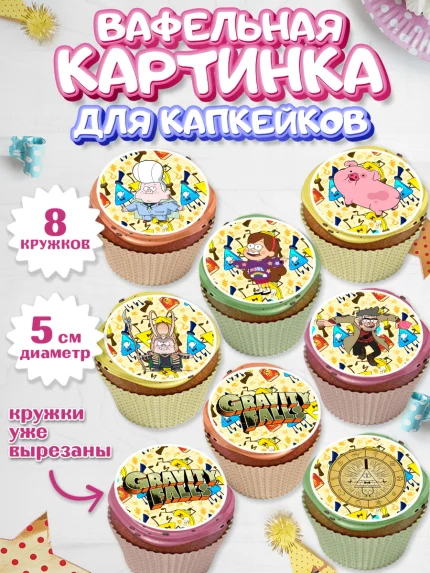 Вафельная картинка для капкейков, Гравити Фолз, Мальчик, День рождения, арт. PT801170_1