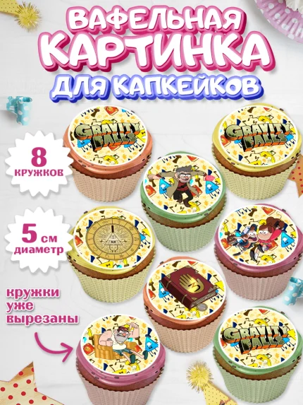 Вафельная картинка для капкейков, Гравити Фолз, Мальчик, День рождения, арт. PT801170_2