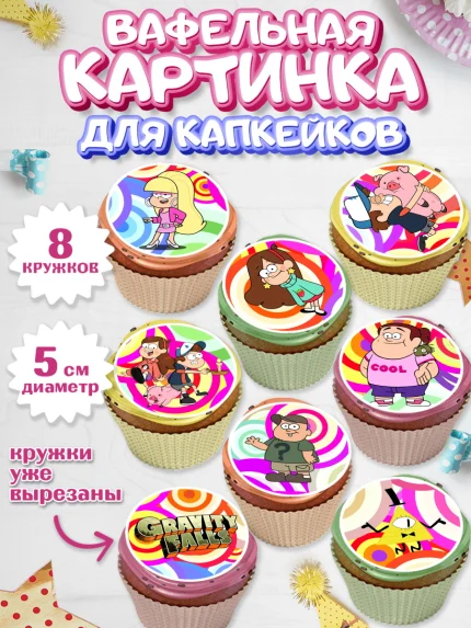 Вафельная картинка для капкейков, Гравити Фолз, Мальчик, День рождения, арт. PT801171_1