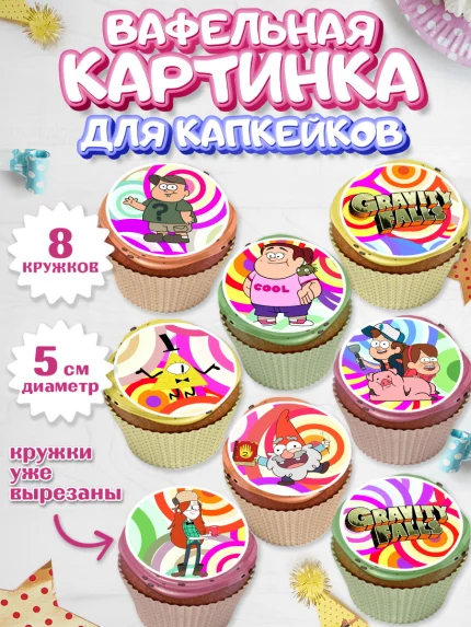 Вафельная картинка для капкейков, Гравити Фолз, Мальчик, День рождения, арт. PT801171_2