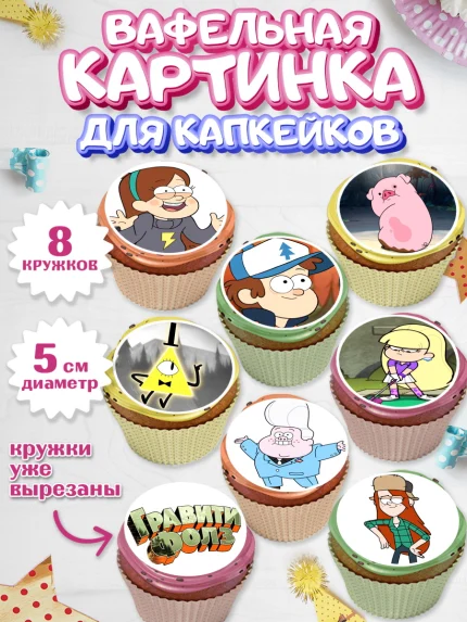 Вафельная картинка для капкейков, Гравити Фолз, Мальчик, День рождения, арт. PT801172_1