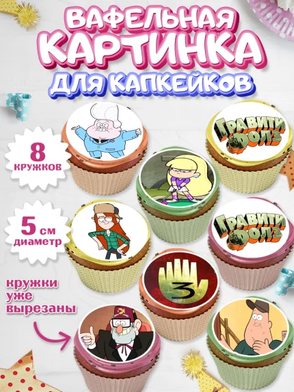 Вафельная картинка для капкейков, Гравити Фолз, Мальчик, День рождения, арт. PT801172_2