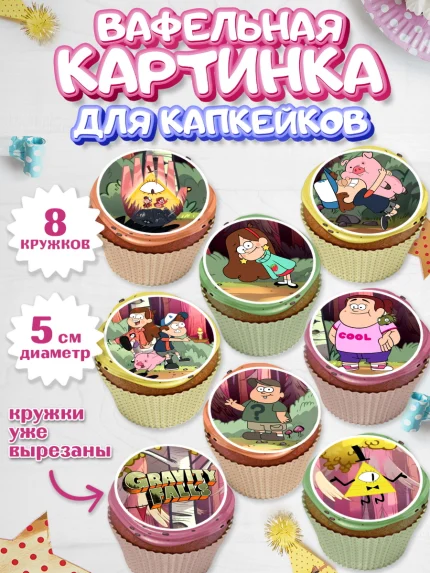 Вафельная картинка для капкейков, Гравити Фолз, Мальчик, День рождения, арт. PT801173_1