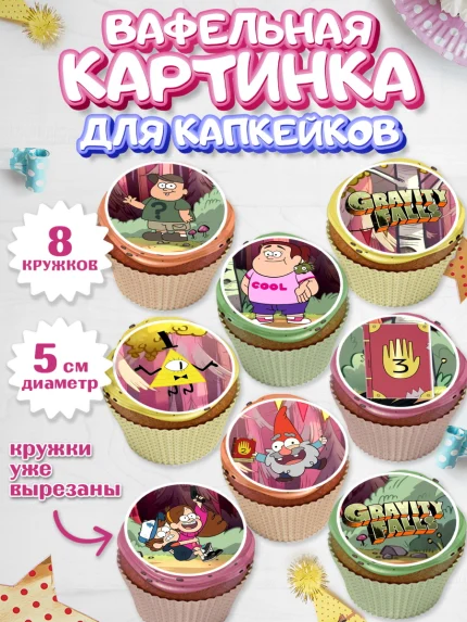 Вафельная картинка для капкейков, Гравити Фолз, Мальчик, День рождения, арт. PT801173_2