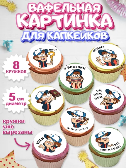 Вафельная картинка для капкейков, Гравити Фолз, Мальчик, День рождения, арт. PT801180_1