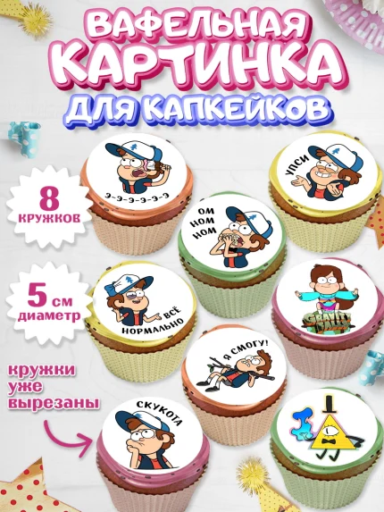Вафельная картинка для капкейков, Гравити Фолз, Мальчик, День рождения, арт. PT801180_2