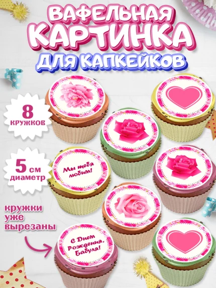 Вафельная картинка для капкейков, Бабушка, Девушка, День рождения, арт. PT801189_1