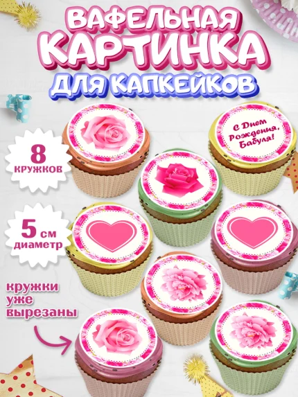 Вафельная картинка для капкейков, Бабушка, Девушка, День рождения, арт. PT801189_2