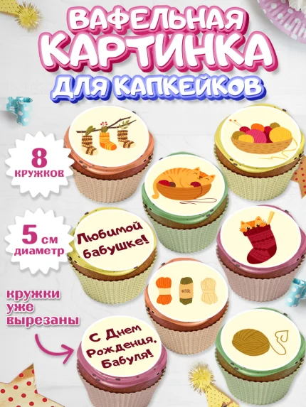 Вафельная картинка для капкейков, Бабушка, Девушка, День рождения, арт. PT801190_1