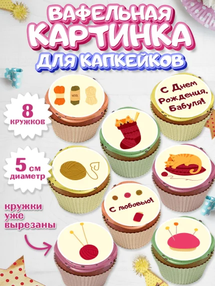 Вафельная картинка для капкейков, Бабушка, Девушка, День рождения, арт. PT801190_2