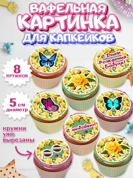 Вафельная картинка для капкейков, Бабушка, Девушка, День рождения, арт. PT801191_2