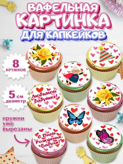 Вафельная картинка для капкейков, Бабушка, Девушка, День рождения, арт. PT801192_1