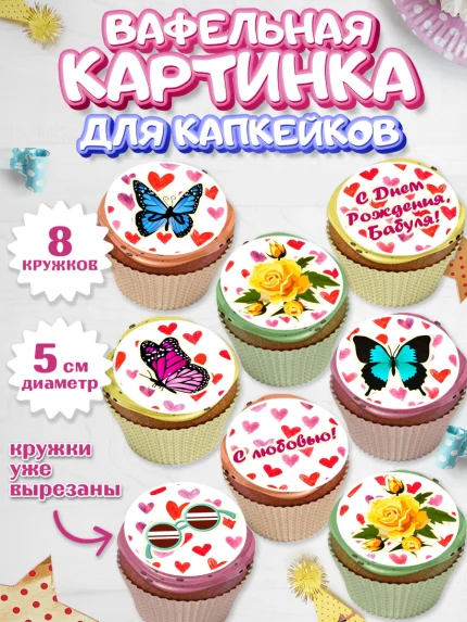 Вафельная картинка для капкейков, Бабушка, Девушка, День рождения, арт. PT801192_2