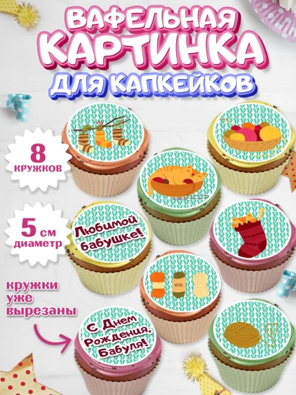 Вафельная картинка для капкейков, Бабушка, Девушка, День рождения, арт. PT801193_1