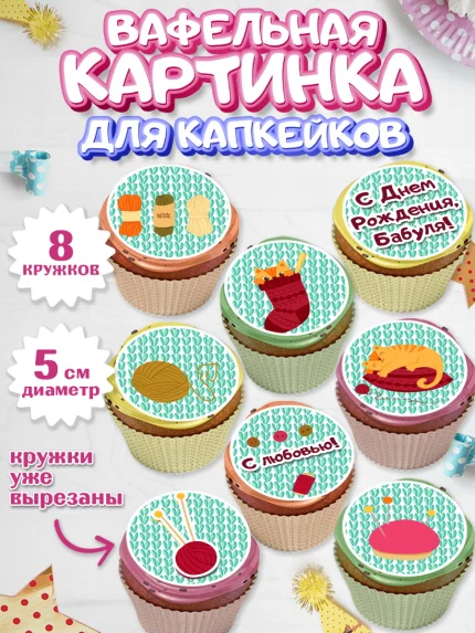 Вафельная картинка для капкейков, Бабушка, Девушка, День рождения, арт. PT801193_2
