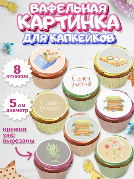 Вафельная картинка для капкейков, день учителя, Парень, арт. PT801199_2