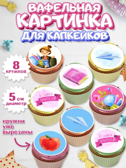 Вафельная картинка для капкейков, день учителя, Парень, арт. PT801200_1