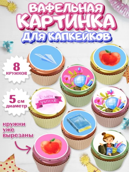 Вафельная картинка для капкейков, день учителя, Парень, арт. PT801200_2