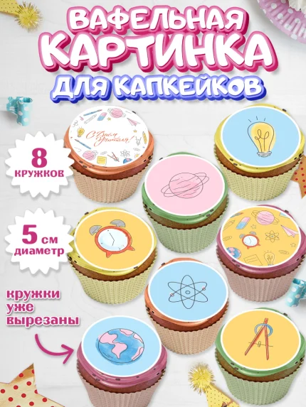 Вафельная картинка для капкейков, день учителя, Парень, арт. PT801201_1
