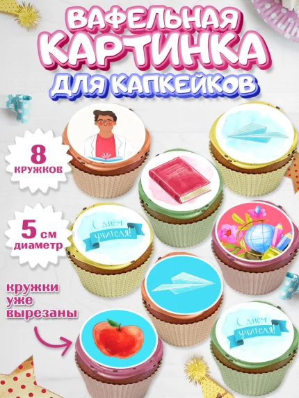 Вафельная картинка для капкейков, день учителя, Парень, арт. PT801202_1