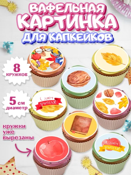 Вафельная картинка для капкейков, день учителя, Парень, арт. PT801203_1