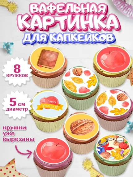 Вафельная картинка для капкейков, день учителя, Парень, арт. PT801203_2