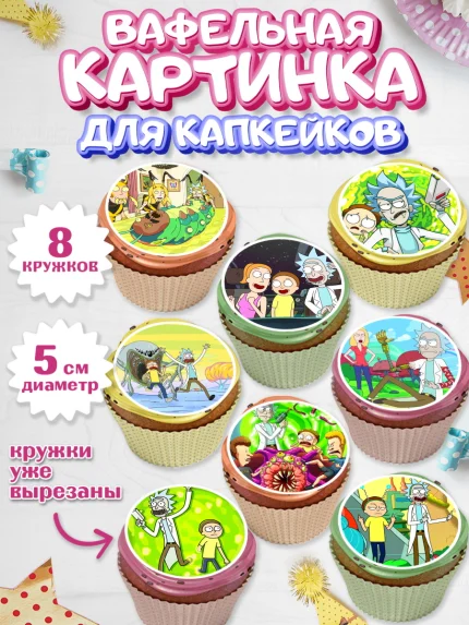 Вафельная картинка для капкейков, Рик и Морти, Мальчик, День рождения, арт. PT801214_1
