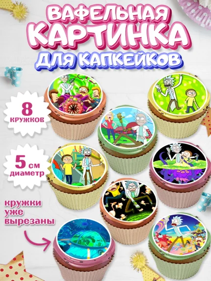 Вафельная картинка для капкейков, Рик и Морти, Мальчик, День рождения, арт. PT801214_2