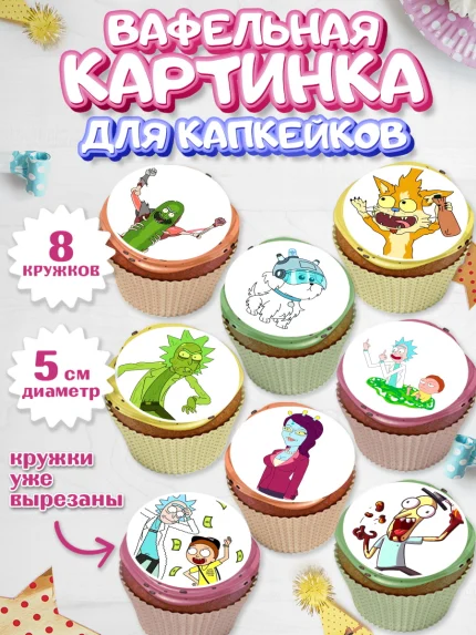Вафельная картинка для капкейков, Рик и Морти, Мальчик, День рождения, арт. PT801215_1