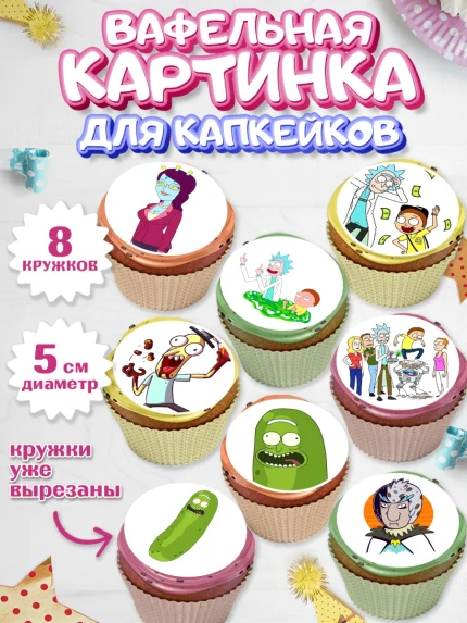 Вафельная картинка для капкейков, Рик и Морти, Мальчик, День рождения, арт. PT801215_2