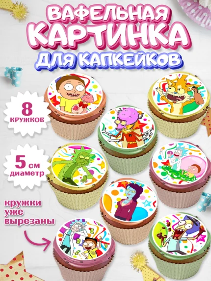 Вафельная картинка для капкейков, Рик и Морти, Мальчик, День рождения, арт. PT801216_1