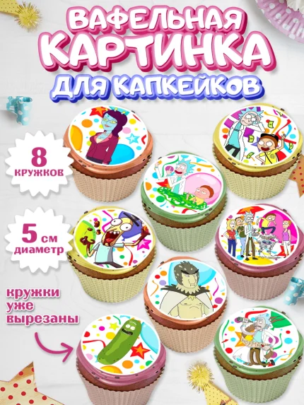 Вафельная картинка для капкейков, Рик и Морти, Мальчик, День рождения, арт. PT801216_2