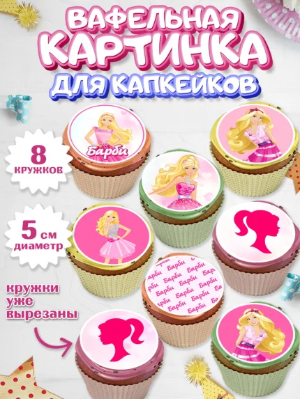 Вафельная картинка для капкейков, Барби, Девочка, День рождения, арт. PT801229_1